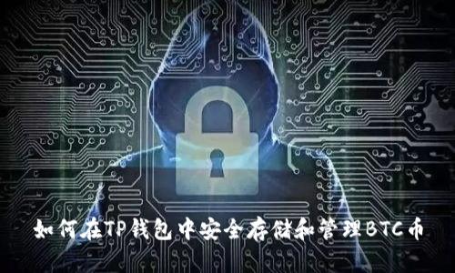 如何在TP钱包中安全存储和管理BTC币