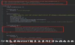 如何将TP钱包中的USDT转至