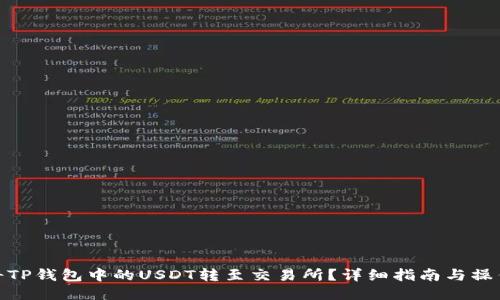 如何将TP钱包中的USDT转至交易所？详细指南与操作步骤