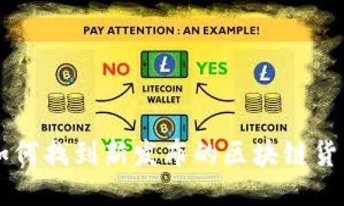 如何找到新发布的区块链货币