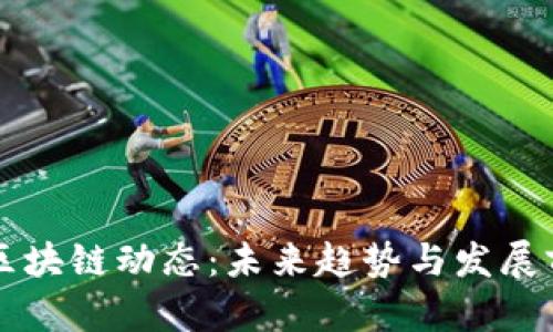 最新VE区块链动态：未来趋势与发展前景分析