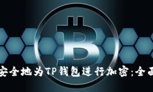 如何安全地为TP钱包进行加密：全面指南