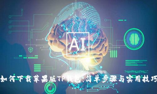 如何下载苹果版TP钱包：简单步骤与实用技巧