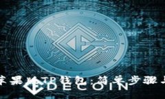 如何下载苹果版TP钱包：简