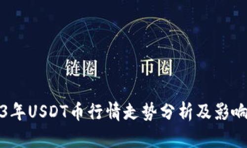2023年USDT币行情走势分析及影响因素