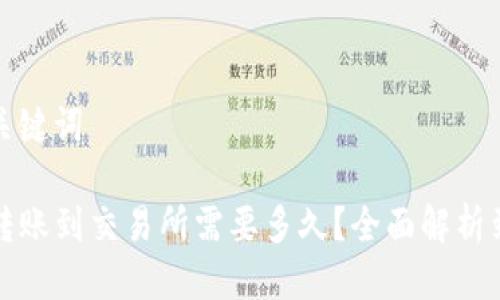 思考及关键词

TP钱包转账到交易所需要多久？全面解析到账时间