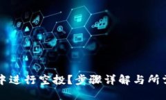 如何在TP中进行空投？步骤