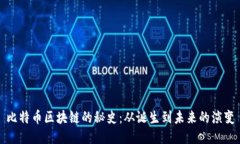 比特币区块链的秘史：从