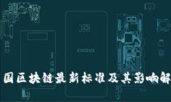 中国区块链最新标准及其