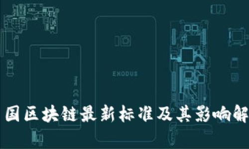 中国区块链最新标准及其影响解析