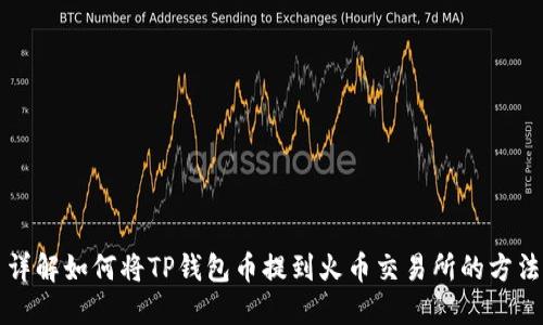 详解如何将TP钱包币提到火币交易所的方法