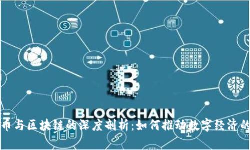 互生币与区块链的深度剖析：如何推动数字经济的未来