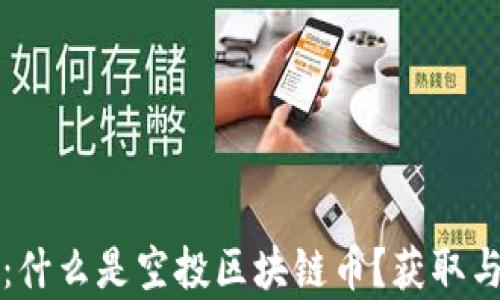 
全面解析：什么是空投区块链币？获取与影响分析