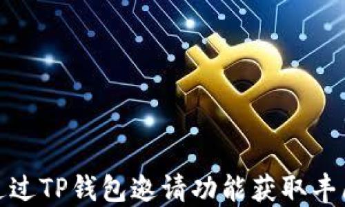 
如何通过TP钱包邀请功能获取丰厚奖励