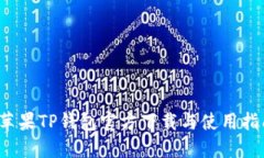  苹果TP钱包官方下载与使