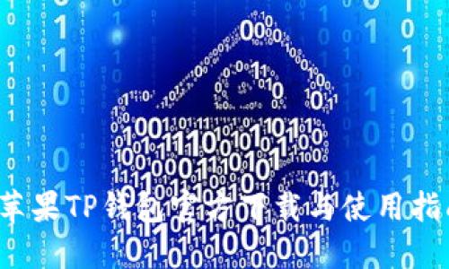  苹果TP钱包官方下载与使用指南