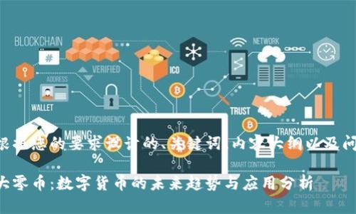 以下是根据您的要求设计的、关键词、内容大纲以及问题介绍。

区块链大零币：数字货币的未来趋势与应用分析