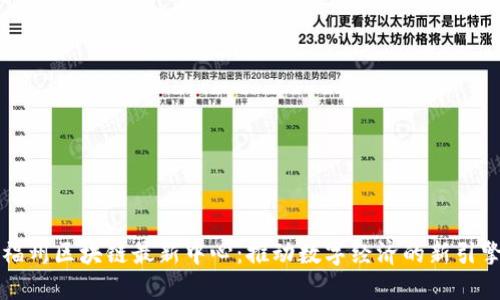 福州区块链最新中心：推动数字经济的新引擎