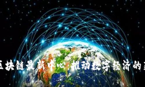 福州区块链最新中心：推动数字经济的新引擎