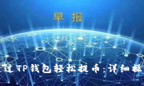 思考
如何通过TP钱包轻松提币：详细操作指南