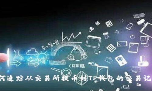 如何追踪从交易所提币到TP钱包的交易记录？