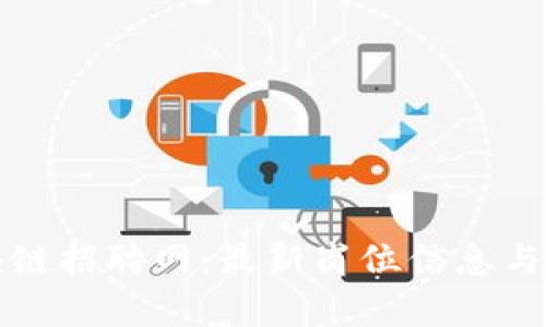 澄迈区块链招聘网：最新岗位信息与趋势分析