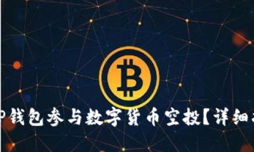 如何通过TP钱包参与数字货币空投？详细指南与技巧