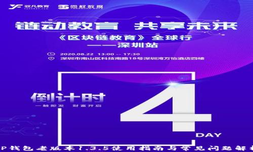 
TP钱包老版本1.3.5使用指南与常见问题解析