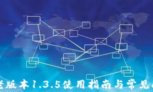 
TP钱包老版本1.3.5使用指南与常见问题解析