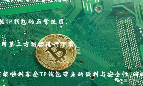   解决下载TP钱包无法连接服务器的问题：全面指南 / 

 guanjianci TP钱包, 下载问题, 连接服务器, 钱包使用 /guanjianci 

### 内容主体大纲

1. **引言**
   - 介绍TP钱包的重要性
   - 说明下载和连接服务器常见问题的背景

2. **TP钱包概述**
   - TP钱包的功能和特点
   - 适用的用户群体和使用场景

3. **下载TP钱包的步骤**
   - 在不同平台上的下载步骤
   - 下载时可能遇到的问题和解决方案

4. **连接服务器失败的原因分析**
   - 网络问题
   - 应用程序问题
   - 设备问题
   - 服务器维护或故障

5. **解决下载TP钱包无法连接服务器的有效方法**
   - 检查网络连接
   - 重启设备及应用程序
   - 更新应用程序
   - 清理缓存和数据
   - 使用VPN

6. **常见的用户提问及解答**
   - 连接失败是否与设备无关？
   - TP钱包是否支持所有设备？
   - 需要多大网络带宽才能流畅使用？
   - 如何判断TP钱包的服务器状态？
   - 常见的应用程序冲突有哪些？
   - 安全使用TP钱包的建议？

7. **总结**
   - 回顾下载和连接TP钱包的重要性
   - 提醒用户对常见问题的学习和应对

### 引言

TP钱包作为一款非常受欢迎的数字货币钱包，旨在为用户提供便捷的交易和资产管理体验。尽管TP钱包的功能强大，但在下载和连接服务器时，用户常常会遇到一些问题。本文将全面探讨如何解决下载TP钱包无法连接服务器的问题，帮助用户顺利使用这款钱包。

### TP钱包概述

TP钱包是一款支持多种数字货币的去中心化钱包，它不仅允许用户存储资产，还提供了一些交易、转账和管理功能。PP钱包的特点是界面友好，操作简单，非常适合新手用户。它支持多链资产管理，诸如Ethereum、Bitcoin等多种主流数字货币，因此吸引了大批用户使用。

### 下载TP钱包的步骤

下载TP钱包的步骤因平台而异。对于Android用户，可以直接在Google Play商店中搜索“TP钱包”进行下载；而iOS用户则需在App Store进行搜索并下载。此外，还可以通过TP Wallet的官方网站进行下载。用户在下载过程中常常会因网络不稳定、版本不兼容等问题而无法成功下载。

### 连接服务器失败的原因分析

网络问题
连接TP钱包的服务器最常见的原因是网络不稳定。用户需要确保他们的移动数据或Wi-Fi信号良好。如果网络信号弱甚至断开，TP钱包就无法与服务器建立连接。

应用程序问题
有时候，应用程序本身的问题也会导致连接失败。用户需要确保他们使用的是TP钱包的最新版本。若版本过旧，可能会出现安全漏洞或与服务器兼容性问题。

设备问题
设备的设置或性能也可能影响TP钱包与服务器的连接。如果设备内存不足或CPU占用过高，可能导致应用程序响应慢，甚至无法连接服务器。

服务器维护或故障
最后，TP钱包本身的服务器也可能出现临时故障或维护。这种情况下，用户无论如何都无法连接到服务器。通常情况下，官方会通过社交媒体或官网公告告知用户。

### 解决下载TP钱包无法连接服务器的有效方法

检查网络连接
首先，确保您的网络连接稳定。可以尝试重新连接Wi-Fi或切换到移动数据。此外，还可尝试在不同的网络环境下操作，以确定问题是否因网络造成。

重启设备及应用程序
如果网络正常，接下来可以尝试重启设备或者关闭后重新打开TP钱包。有时候这可以清理临时缓存，帮助解决连接问题。

更新应用程序
确保您下载的TP钱包是最新版本。可以通过Google Play或App Store检查更新。有时候，最新版本的应用程序会修复旧版中出现的bugs。

清理缓存和数据
有时候应用程序的数据存储可能会出现错误，导致连接失败。在设置中找到TP钱包，清除缓存和数据，然后重新启动应用程序。

使用VPN
如果您发现由于地区限制导致无法连接的情况，可以尝试使用VPN服务。这可以帮助您绕过一些地域限制，顺利连接到TP钱包服务器。

### 常见的用户提问及解答

连接失败是否与设备无关？
当然，连接失败并不一定与设备有关，但设备的问题确实可能是个因素。部分老旧设备可能面临系统兼容性问题，或多任务处理能力有限，导致TP钱包无法正常工作。

TP钱包是否支持所有设备？
TP钱包支持多种设备，包括Android和iOS系统的手机和平板，但某些设备，尤其是低配置设备，可能面临性能不足的问题。

需要多大网络带宽才能流畅使用？
虽然TP钱包本身的流量需求不是很高，但为了确保顺畅的使用体验，用户的网络带宽至少应该在几百Kbps以上，建议使用更快的网络以避免延迟。

如何判断TP钱包的服务器状态？
一般情况下，TP钱包会通过官方网站或社交媒体渠道发布服务器状态的更新信息，若遇到连接问题，可以查询这些平台确认是否为官方问题。

常见的应用程序冲突有哪些？
一些手机上的安全软件、杀毒软件可能会与TP钱包发生冲突，导致连接失败。因此，用户需要确保这些应用程序没有干扰TP钱包的正常使用。

安全使用TP钱包的建议？
建议用户定期更新TP钱包，并开启双重验证等安全设置，以加强账户安全。此外，确保从官方渠道下载应用程序，避免使用第三方链接进行下载。

### 总结

在使用TP钱包的过程中，如果遇到下载和连接服务器的问题，用户可以按照本文的方法进行逐一排查和解决。希望大家能顺利享受TP钱包带来的便利与安全性，同时也对常见问题有更深入的理解与应对策略。