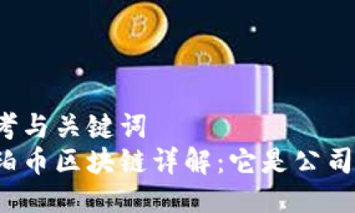 思考与关键词
琥珀币区块链详解：它是公司吗？