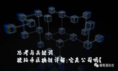 思考与关键词琥珀币区块