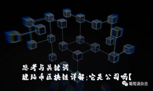 思考与关键词
琥珀币区块链详解：它是公司吗？