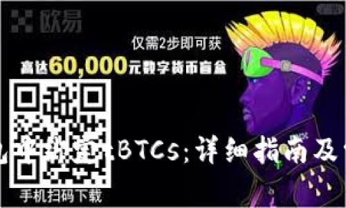 如何在TP钱包中绑定tBTCs：详细指南及常见问题解析