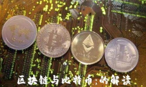 
区块链与比特币：的解读