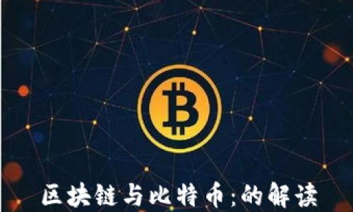 
区块链与比特币：的解读