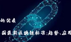 思考一个且的优质iaoti揭秘中国最新区块链标准：