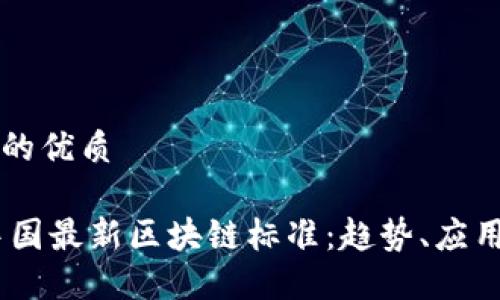 思考一个且的优质

iaoti揭秘中国最新区块链标准：趋势、应用与未来展望