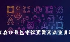 如何在TP钱包中设置滑点以