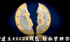 如何使用TP建立ERC20钱包，