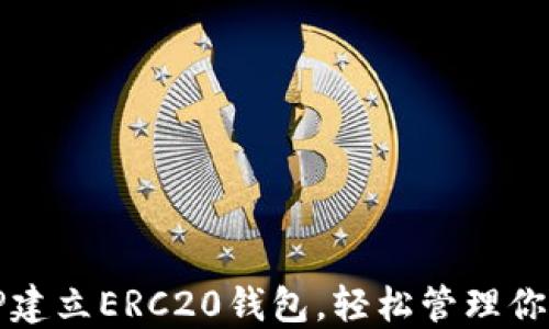 
如何使用TP建立ERC20钱包，轻松管理你的数字资产