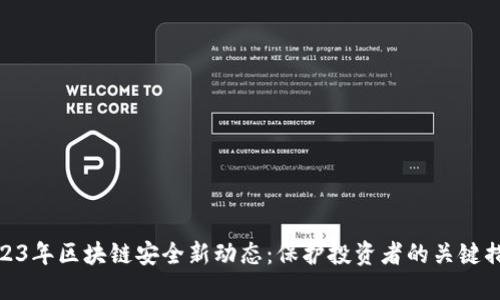 2023年区块链安全新动态：保护投资者的关键措施