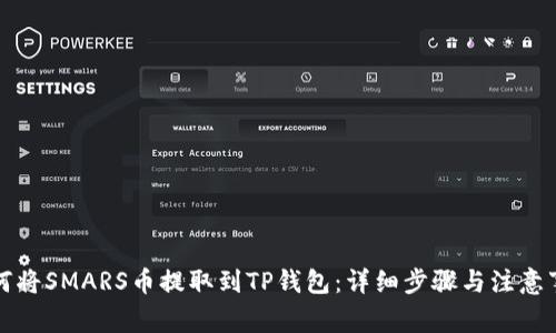 如何将SMARS币提取到TP钱包：详细步骤与注意事项