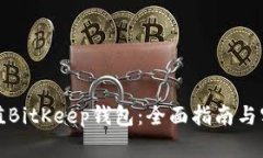 如何充值BitKeep钱包：全面