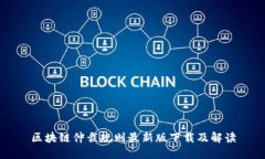 区块链仲裁规则最新版下