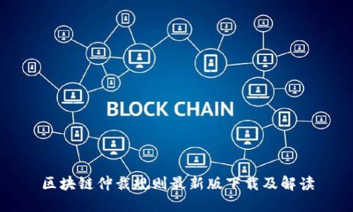 区块链仲裁规则最新版下载及解读