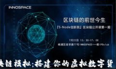 币社区区块链模拟：搭建