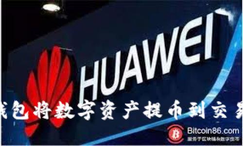 优质
如何使用TP钱包将数字资产提币到交易所：详细指南