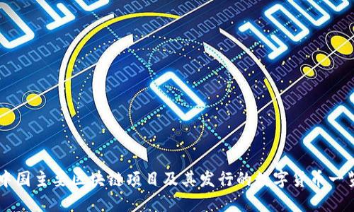 中国主要区块链项目及其发行的数字货币一览