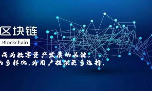 tt p钱包与ETH链：两者的关系与应用/t  
t p钱包, ETH链, 薄饼, 数字货币/guanjianci

## 内容主体大纲

### 一、引言
- 简介数字货币钱包的概念
- t p钱包的基本特征
- ETH链的背景知识

### 二、t p钱包介绍
#### 1. 什么是t p钱包
- 功能与特点
- 支持的币种

#### 2. t p钱包如何使用
- 注册与设置
- 钱包安全性

### 三、ETH链概述
#### 1. 什么是ETH链
- 区块链技术背景
- ETH链的特性

#### 2. ETH链在数字货币中的地位
- 主流应用与影响力
- 与其他区块链平台的对比

### 四、t p钱包与ETH链的关系
#### 1. 钱包类型的分类
- 热钱包与冷钱包
- t p钱包在这一分类中的位置

#### 2. t p钱包支持ETH链的功能
- 交易处理
- 蔓延的应用场景

### 五、薄饼的定义与与ETH链的关系
#### 1. 薄饼是什么
- 薄饼的起源与发展

#### 2. 薄饼如何在ETH链上运作
- 智能合约的应用
- 在t p钱包中的使用

### 六、未来展望
#### 1. t p钱包与ETH链的未来
- 可能的技术进展
- 市场趋势分析

#### 2. 薄饼未来的发展前景
- 薄饼在不同领域的应用
- 用户需求的变化

### 七、总结
- 重申t p钱包与ETH链和薄饼的关系
- 未来数字货币的展望

---

## 引言

随着加密货币的兴起，越来越多的人在探索如何存储和交易这些数字资产。在众多数字货币钱包中，t p钱包凭借其用户友好的界面、强大的安全性以及广泛的支持币种而受到许多人的青睐。而与t p钱包息息相关的ETH链，则是当前最受关注的区块链平台之一。本文将探讨t p钱包与ETH链的关系，并深入了解薄饼在这一背景下的概念与应用。

## t p钱包介绍

### 1. 什么是t p钱包

t p钱包是一款集成了多种数字货币的移动钱包。其主要功能包括数字资产的存储、交易及管理。用户能够使用该钱包安全地管理多种加密货币，包括比特币、以太坊及其他ERC-20代币。t p钱包为用户提供了友好的操作界面和高效的交易处理能力，使其成为新手和资深用户的热门选择。

### 2. t p钱包如何使用

使用t p钱包非常简单。用户首先需下载并安装应用程序，接着进行注册并创建钱包。这一过程包括设置安全密码，确保用户资产的安全性。钱包创建完成后，用户可以开始向其转入不同的数字货币，或进行交易。在任何时候，用户都可以随时查看资产和交易历史，方便快捷。

## ETH链概述

### 1. 什么是ETH链

以太坊（Ethereum）是一个开源的区块链平台，支持智能合约的创建与执行。ETH链具有去中心化、透明和不可篡改的特性，令其在数字货币和金融科技领域广受欢迎。ETH链的引入使得各种去中心化应用（DApp）得以在其上搭建，推动了区块链技术的发展。

### 2. ETH链在数字货币中的地位

ETH链作为仅次于比特币的第二大加密货币平台，其在行业中的影响力不言而喻。ETH链不仅为加密货币提供了强大的基础架构，还通过智能合约为各种创新提供了可能的实现路径。这使得ETH链在金融、游戏及物联网等多个领域均有应用，成为现今数字资产生态系统中不可或缺的一部分。

## t p钱包与ETH链的关系

### 1. 钱包类型的分类

数字货币钱包按照存储方式可分为热钱包和冷钱包。热钱包是指连接到互联网的设备，这种钱包的便捷性使得每日交易变得简单。冷钱包则是离线存储的设备，适合于长期存储大额资产。t p钱包作为一款热钱包，提供了便捷的交易体验，同时也通过多重安全措施来确保用户资产安全。

### 2. t p钱包支持ETH链的功能

t p钱包支持ETH链的多种功能，包括快速的ETH交易、ERC-20代币管理及DApp的访问。用户可以通过t p钱包轻松地与基于ETH链的去中心化应用进行交互，体验加密服务的广泛应用。此外，t p钱包的设计确保交易的安全和有效性，提升了用户的整体体验。

## 薄饼的定义与与ETH链的关系

### 1. 薄饼是什么

薄饼（也称为PancakeSwap）是基于以太坊链及其变体的去中心化交易所（DEX）。薄饼能够让用户在没有中央控制的情况下进行数字资产的兑换。其引入的AMM（自动化做市商）模型，让用户在流动性池中与其他用户进行交易，创造了一个全新的交易体验。

### 2. 薄饼如何在ETH链上运作

薄饼的运作基于智能合约，通过自动化的方式为用户提供交易服务。在t p钱包中，用户可以直接与薄饼进行交互，方便地兑换不同的代币。薄饼的设计理念是简化交易过程，让更多人能够参与到数字资产的交易与管理中，也为ETH链的生态系统增添了丰富的交易功能与使用场景。

## 未来展望

### 1. t p钱包与ETH链的未来

未来，t p钱包与ETH链的结合将继续推动数字货币的普及。随着技术的不断发展，可能会出现更多创新功能来满足用户需求。这将影响整个数字资产市场，使得更多人有机会参与到加密资产的交易当中。

### 2. 薄饼未来的发展前景

薄饼作为去中心化交易所的一种形式，其持续的创新与发展将吸引更多的用户和流动性参与其中。随着区块链技术的不断成熟，薄饼可能会在更加广泛的领域中发挥作用，成为一种更为普及的交易方式。

## 总结

通过对t p钱包、ETH链及薄饼的探讨，可以看出，三者之间存在密切的关系。t p钱包为ETH链上的交易提供便利，薄饼则丰富了用户在ETH链上的操作体验。未来，随着技术的进步和市场的发展，整体数字货币的生态系统将更加多样化，为用户带来更多的机会与可能性。

---

## 相关问题

### 1. 什么是t p钱包的主要功能？
### 2. ETH链的核心优势是什么？
### 3. t p钱包如何确保用户资产的安全？
### 4. 薄饼与其他去中心化交易所的比较？
### 5. 如何在t p钱包中进行ETH交易？
### 6. 未来数字货币的发展趋势是什么？

---

### 1. 什么是t p钱包的主要功能？

功能概述
t p钱包是一款综合性的数字货币钱包，其主要功能包括:
ul
li储存多种数字资产，便于管理/li
li支持快速交易，提升用户体验/li
li提供实时市场数据，帮助用户做出投资决策/li
li与去中心化应用（DApps）的无缝衔接/li
/ul

详细解析各项功能
首先，t p钱包的储存功能使得用户可以随时随地管理自己的数字资产。用户可以自由选择支持的币种，将其安全存储在钱包中。其次，快速交易功能使得用户能够在瞬息万变的市场中把握机会，特别是对于日内交易者而言，这一功能尤为重要。
再者，实时市场数据的提供可帮助用户了解市场趋势，做出合理的投资选择。通过t p钱包，用户能够轻松地获取加密货币的价格波动信息。此外，t p钱包与DApps的无缝衔接使得用户在交易和应用操作时非常顺畅，增强了用户体验。

### 2. ETH链的核心优势是什么？

核心技术优势
ETH链作为当前最受欢迎的区块链之一，其核心优势主要体现在以下几个方面:
ul
li去中心化性质，保障用户自主权/li
li智能合约的广泛应用，降低交易成本/li
li活跃的生态系统，支持多种DApps/li
li强大的社区支持与持续的技术迭代/li
/ul

去中心化与用户自主权
ETH链的去中心化性质为用户提供了高度的自主权，用户不再依赖第三方机构进行交易和资产管理。此外，智能合约的应用确保了交易的透明性与自动化，使得用户能够以更低的成本进行交易，提升了交易效率。
在生态系统方面，ETH链支持众多去中心化应用，涵盖了金融、社交、游戏等各个领域，丰富了用户的选择。而活跃的社区支持则推动了技术的持续迭代，使ETH链在不断演进中保持竞争优势。

### 3. t p钱包如何确保用户资产的安全？

安全性设计
t p钱包采用了多层次的安全措施保障用户资产安全，主要包括:
ul
li数据加密技术，确保用户信息隐私/li
li两个因素认证，增强账户安全性/li
li定期安全审计，及时发现潜在漏洞/li
li用户教育，提升安全使用意识/li
/ul

详细安全措施解析
首先，数据加密技术的应用确保了用户信息的隐私保护，即使在网络环境中，信息也不会轻易被截获。此外，两个因素认证的实施进一步提升了账户的安全性，即使密码泄露，也很难被他人使用。
另外，t p钱包还定期进行安全审计，及时发现并修复潜在的安全漏洞。此外，用户教育也很重要，钱包会通过各种渠道提醒用户提高安全使用的意识，避免因操作不当而造成资产损失。

### 4. 薄饼与其他去中心化交易所的比较？

薄饼交易所的特点
薄饼作为去中心化交易所，其与其他交易所相比具有以下特点:
ul
li无须托管用户资产，降低风险/li
li自动化做市商模型，提供流动性/li
li操作界面友好，适合新手使用/li
li交易费用相对较低，吸引更多用户/li
/ul

对比分析
与其他去中心化交易所相比，薄饼的优势在于用户无需将资产托管在交易所，降低了资产被盗风险。自动化做市商模型使得用户可以在流动性池中进行交易，增加了交易的便捷性。
同时，薄饼友好的操作界面让新手用户也能快速上手，这一点是很多传统交易所所缺乏的。此外，其较低的交易费用也吸引了更多用户参与，带动了生态系统的成长。

### 5. 如何在t p钱包中进行ETH交易？

交易流程
在t p钱包中进行ETH交易的步骤非常简单，主要包括:
ul
li打开t p钱包应用，登录账户/li
li选择ETH代币，输入交易信息/li
li确认交易，等待处理/li
li查看交易记录，确保交易成功/li
/ul

交易详细步骤解析
首先，用户需要打开t p钱包应用并登录自己的账户。随后，在主页上选择ETH代币，输入想要交易的数量和接收地址。确认信息无误后，用户可以点击确认交易，交易将在区块链上处理。
处理完成后，用户可以在交易记录中查看交易状态，确认是否成功。整个过程非常快捷，用户只需几分钟即可完成ETH的交易。

### 6. 未来数字货币的发展趋势是什么？

发展趋势概述
未来数字货币的发展趋势将主要集中在以下几个方面:
ul
li技术的不断创新，提升交易速度和安全性/li
li政策法规的完善，合规性将成为关键/li
li用户教育与市场普及，增加大众接受度/li
li去中心化金融（DeFi）的继续发展，丰富金融产品/li
/ul

未来趋势详细分析
技术创新是未来数字货币发展的核心驱动力，不断提升的交易速度和安全性将吸引更多用户。政策法规的完善也将为市场提供更多的保护，合规性将成为数字资产发展的关键。
同时，用户教育与市场普及是提升大众接受度的重要方法，帮助人们更好地理解并使用数字货币。最后，去中心化金融（DeFi）的发展将推动金融产品的多样化，为用户提供更多选择。

以上是围绕t p钱包、ETH链和薄饼的详细讨论及相关问题的分析希望可以为您提供清晰的理解和指导。